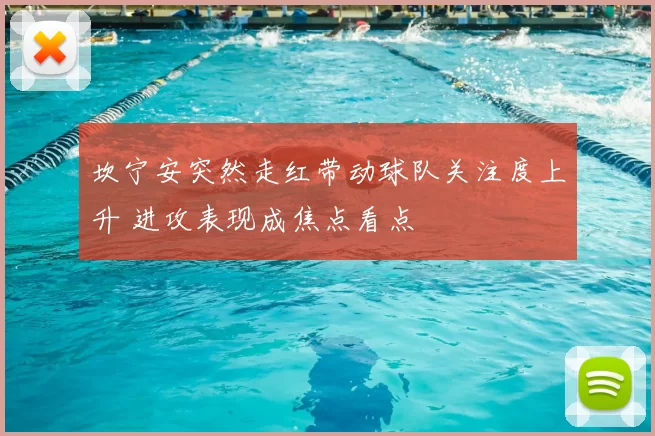 坎宁安突然走红带动球队关注度上升 进攻表现成焦点看点