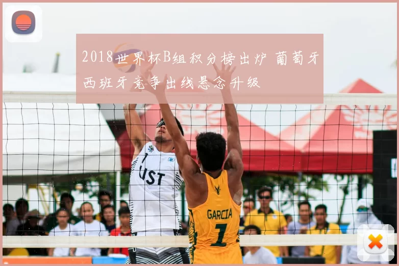 2018世界杯B组积分榜出炉 葡萄牙西班牙竞争出线悬念升级