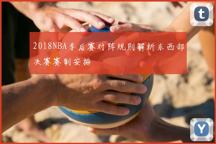 2018NBA季后赛对阵规则解析东西部决赛赛制安排
