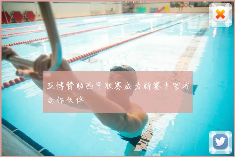 亚博赞助西甲联赛成为新赛季官方合作伙伴