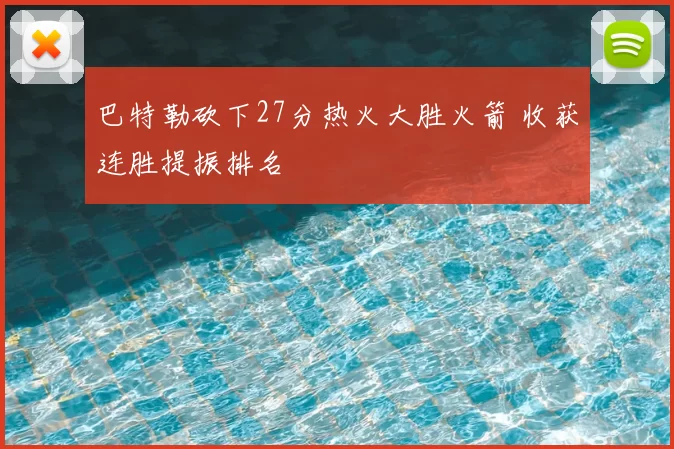 巴特勒砍下27分热火大胜火箭 收获连胜提振排名