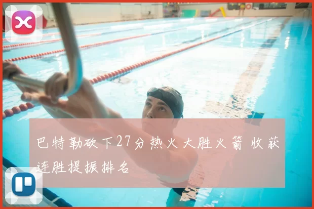 巴特勒砍下27分热火大胜火箭 收获连胜提振排名
