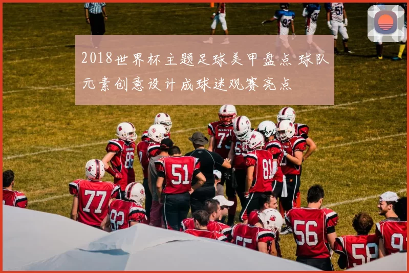 2018世界杯主题足球美甲盘点 球队元素创意设计成球迷观赛亮点