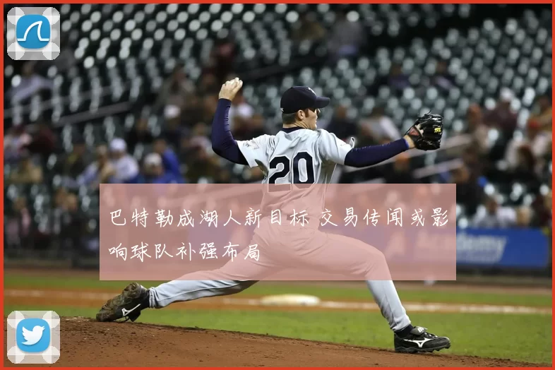 巴特勒成湖人新目标 交易传闻或影响球队补强布局