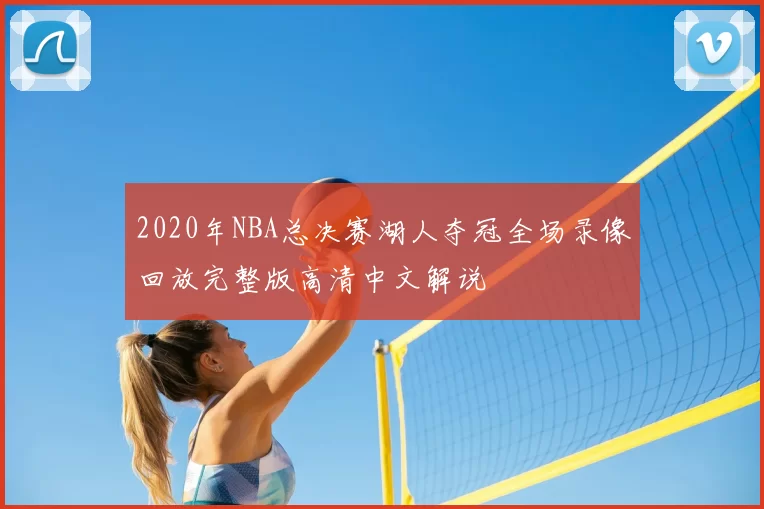 2020年NBA总决赛湖人夺冠全场录像回放完整版高清中文解说