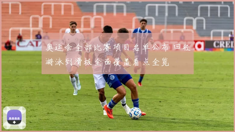 奥运会全部比赛项目名单公布 田径游泳到滑板全面覆盖看点全览