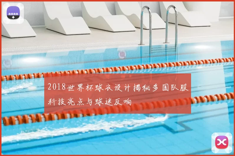 2018世界杯球衣设计揭秘多国队服科技亮点与球迷反响