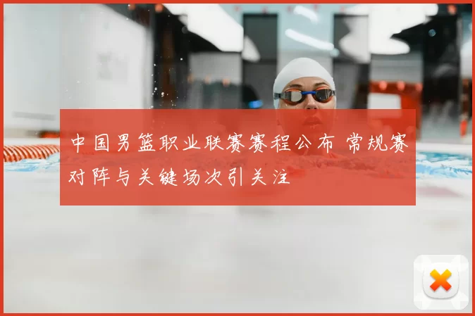 中国男篮职业联赛赛程公布 常规赛对阵与关键场次引关注