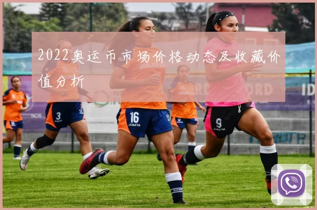 2022奥运币市场价格动态及收藏价值分析