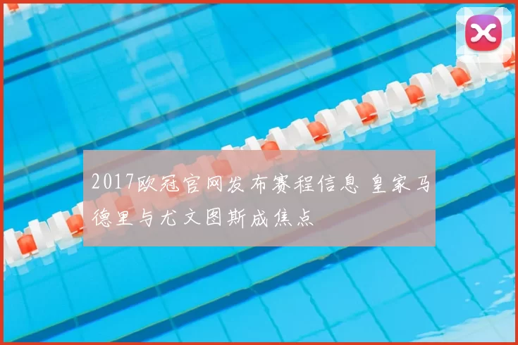 2017欧冠官网发布赛程信息 皇家马德里与尤文图斯成焦点