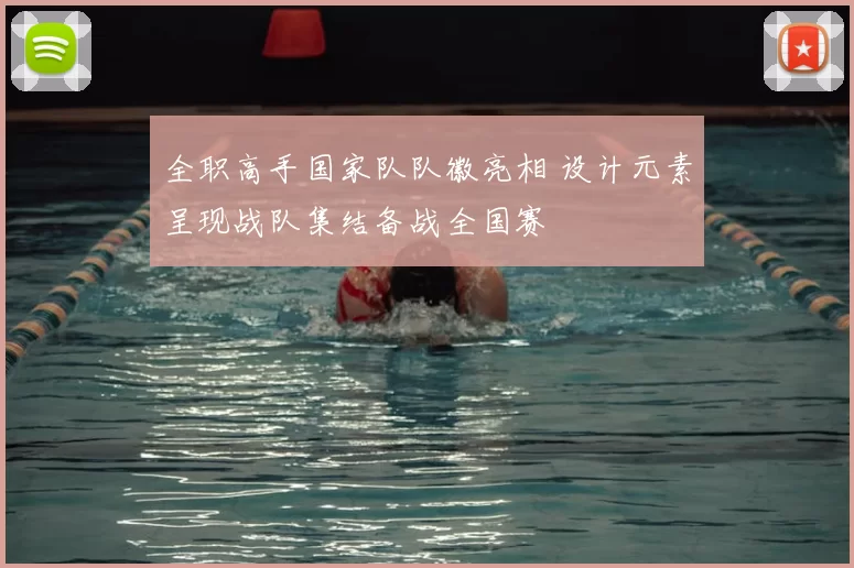 全职高手国家队队徽亮相 设计元素呈现战队集结备战全国赛