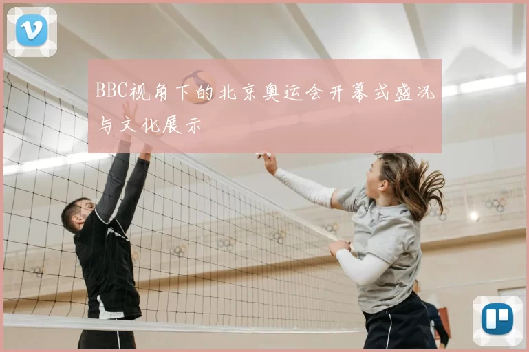 BBC视角下的北京奥运会开幕式盛况与文化展示
