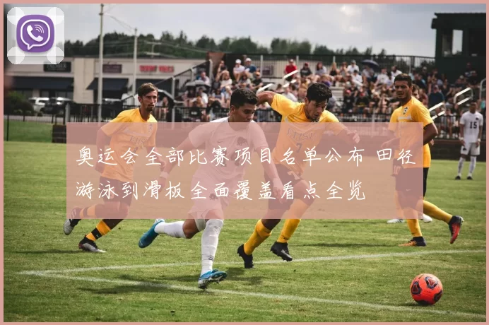 奥运会全部比赛项目名单公布 田径游泳到滑板全面覆盖看点全览