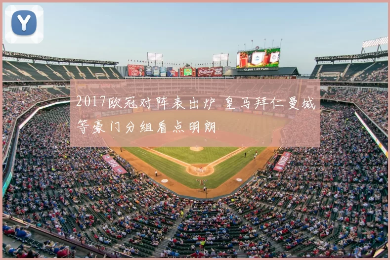 2017欧冠对阵表出炉 皇马拜仁曼城等豪门分组看点明朗