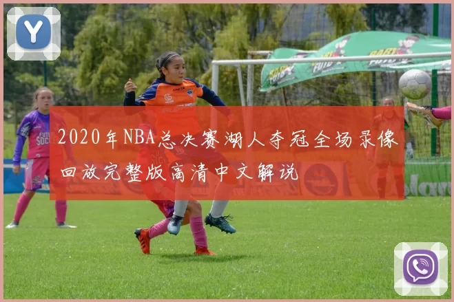 2020年NBA总决赛湖人夺冠全场录像回放完整版高清中文解说