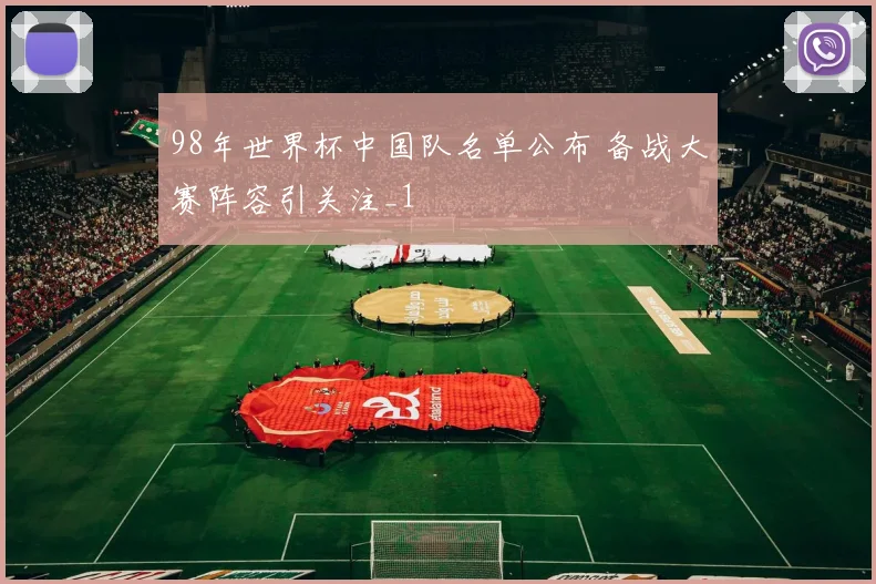 98年世界杯中国队名单公布 备战大赛阵容引关注_1