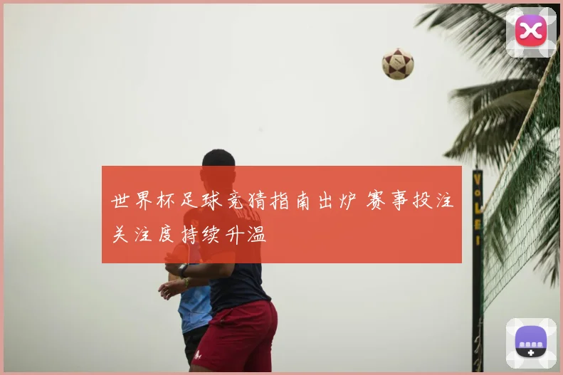世界杯足球竞猜指南出炉 赛事投注关注度持续升温