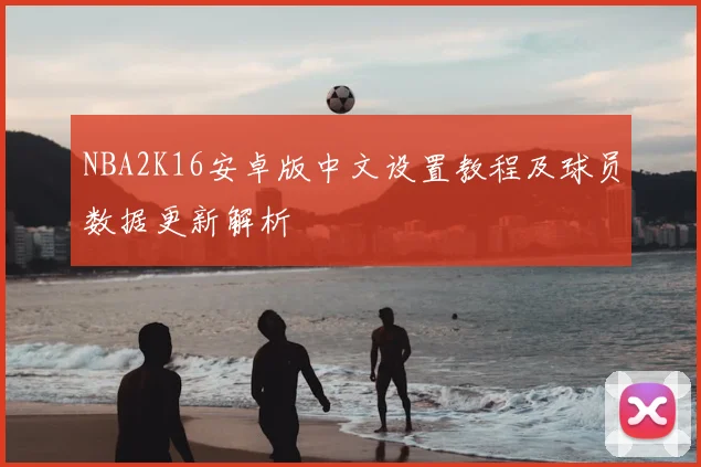 NBA2K16安卓版中文设置教程及球员数据更新解析