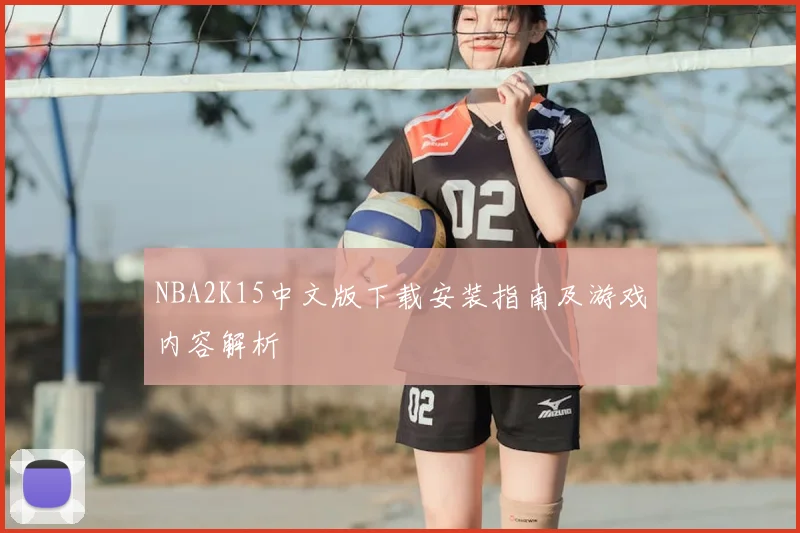 NBA2K15中文版下载安装指南及游戏内容解析