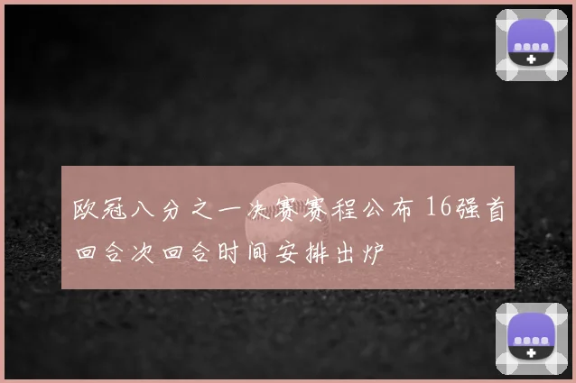 欧冠八分之一决赛赛程公布 16强首回合次回合时间安排出炉