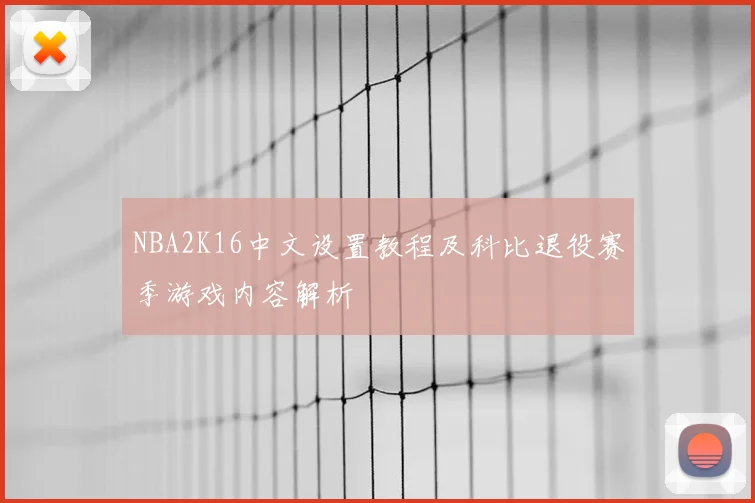 NBA2K16中文设置教程及科比退役赛季游戏内容解析