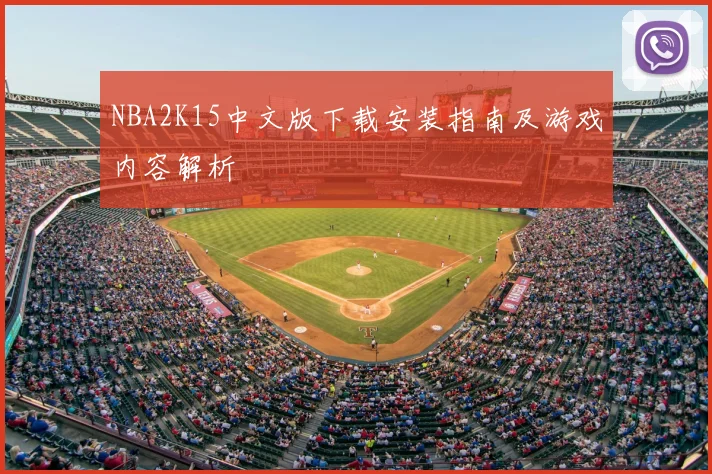 NBA2K15中文版下载安装指南及游戏内容解析