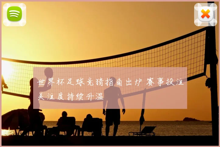 世界杯足球竞猜指南出炉 赛事投注关注度持续升温